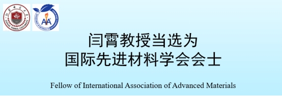 化学与材料科学学院闫霄教授当选...